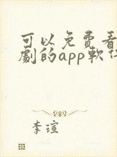 可以免费看电视剧的app软件封面