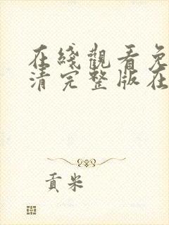 在线观看免费高清完整版在线观看情