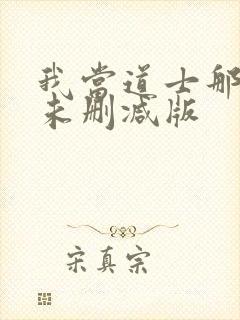 我当道士那些年未删减版