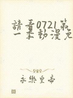 请看0721第一季动漫免费观看全集封面
