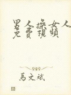 男人操女人下体免费视频封面