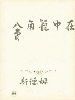 八角笼中在线免费
