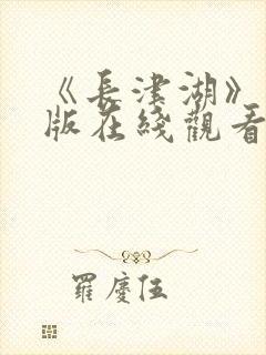 《长津湖》完整版在线观看