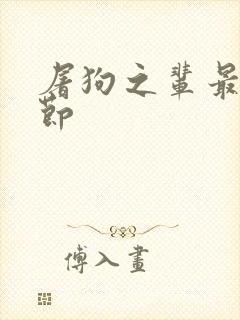 屠狗之辈最新章节