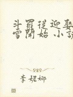 斗罗从迎娶千仞雪开始 小说封面