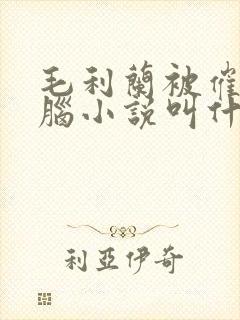 毛利兰被催眠洗脑小说叫什么