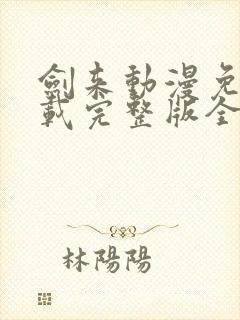 剑来动漫免费下载完整版全集高清