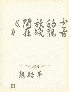 《开放的少女2》在线观看全集