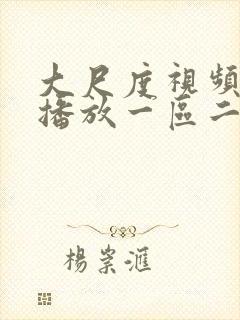 大尺度视频在线播放一区二区封面