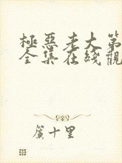 极恶老大第一季全集在线观看