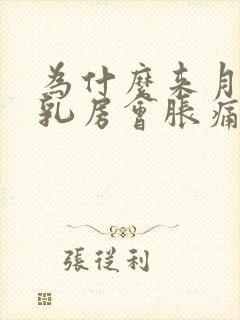 为什么来月经前乳房会胀痛