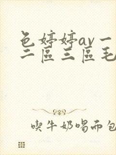 色婷婷av一区二区三区毛片