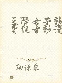 天降女子动漫免费观看动漫全集封面