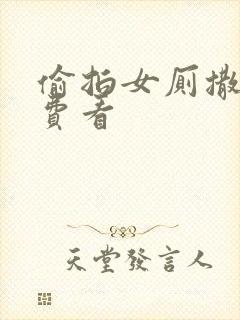 偷拍女厕撒尿免费看封面