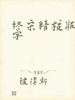 终宋精校版无错字