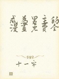 成为男主的养女漫画免费全集观看