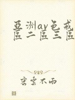 亚洲av色戒一区二区三区