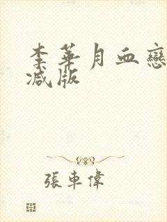 李华月血恋未删减版