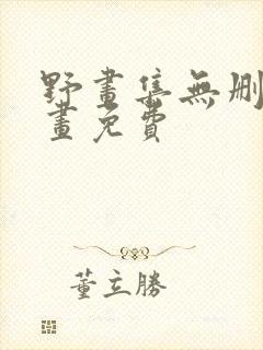 野画集无删减漫画免费