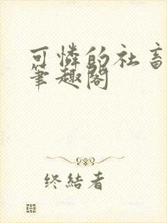 可怜的社畜周颂笔趣阁