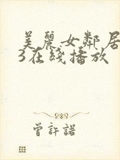 美丽女邻居交换3在线播放