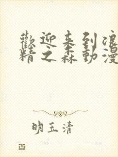 欢迎来到浪荡妖精之森动漫免费观看封面