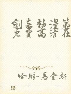 剑来动漫第二季免费高清在线观看