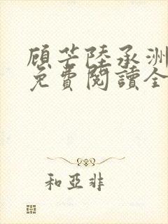 顾芒陆承洲小说免费阅读全文