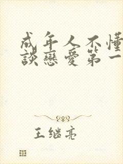 成年人不懂如何谈恋爱第一季观看