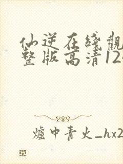 仙逆在线观看完整版高清124集