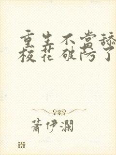 重生不当舔狗,校花破防了封面