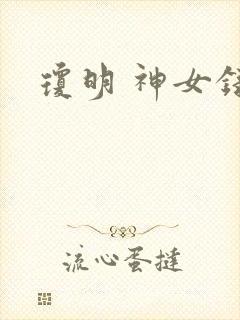 琼明 神女录