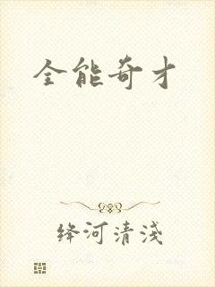 全能奇才