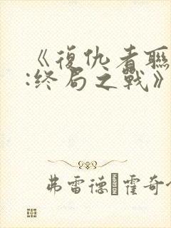 《复仇者联盟4:终局之战》国语封面