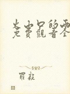 火山口的两个人免费观看全集