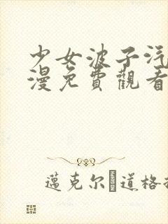 少女波子汽水动漫免费观看完整版