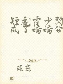 短剧霍少闪婚后成了娇娇公主