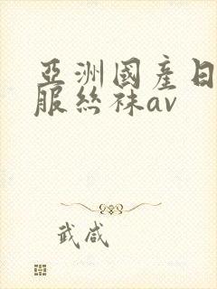 亚洲国产日韩制服丝袜av