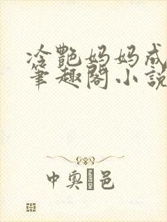 冷艳妈妈成母狗笔趣阁小说封面