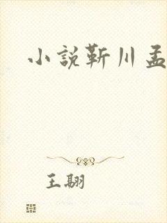 小说靳川孟娇蕊