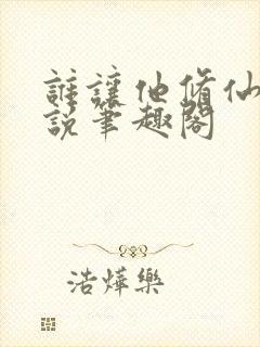 谁让他修仙的小说笔趣阁封面