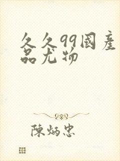 久久99国产精品尤物