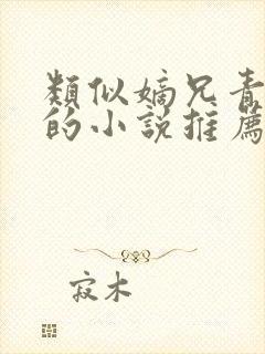 类似嫡兄青灯写的小说推荐