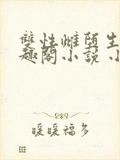 双性雌堕生子笔趣阁小说 小说