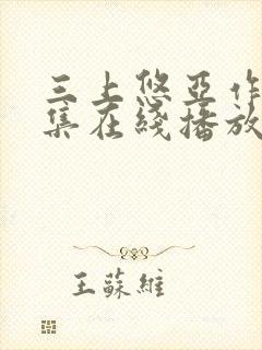 三上悠亚作品全集在线播放