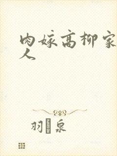 肉嫁高柳家的夫人