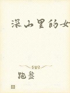 深山里的女人