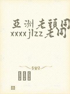 亚洲老头同性xxxxxjlzz老同