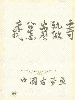 老公出轨要离婚我怎么做可以挽回他封面