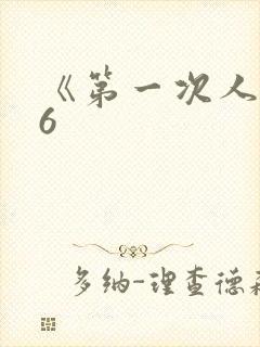 《第一次人妻》6